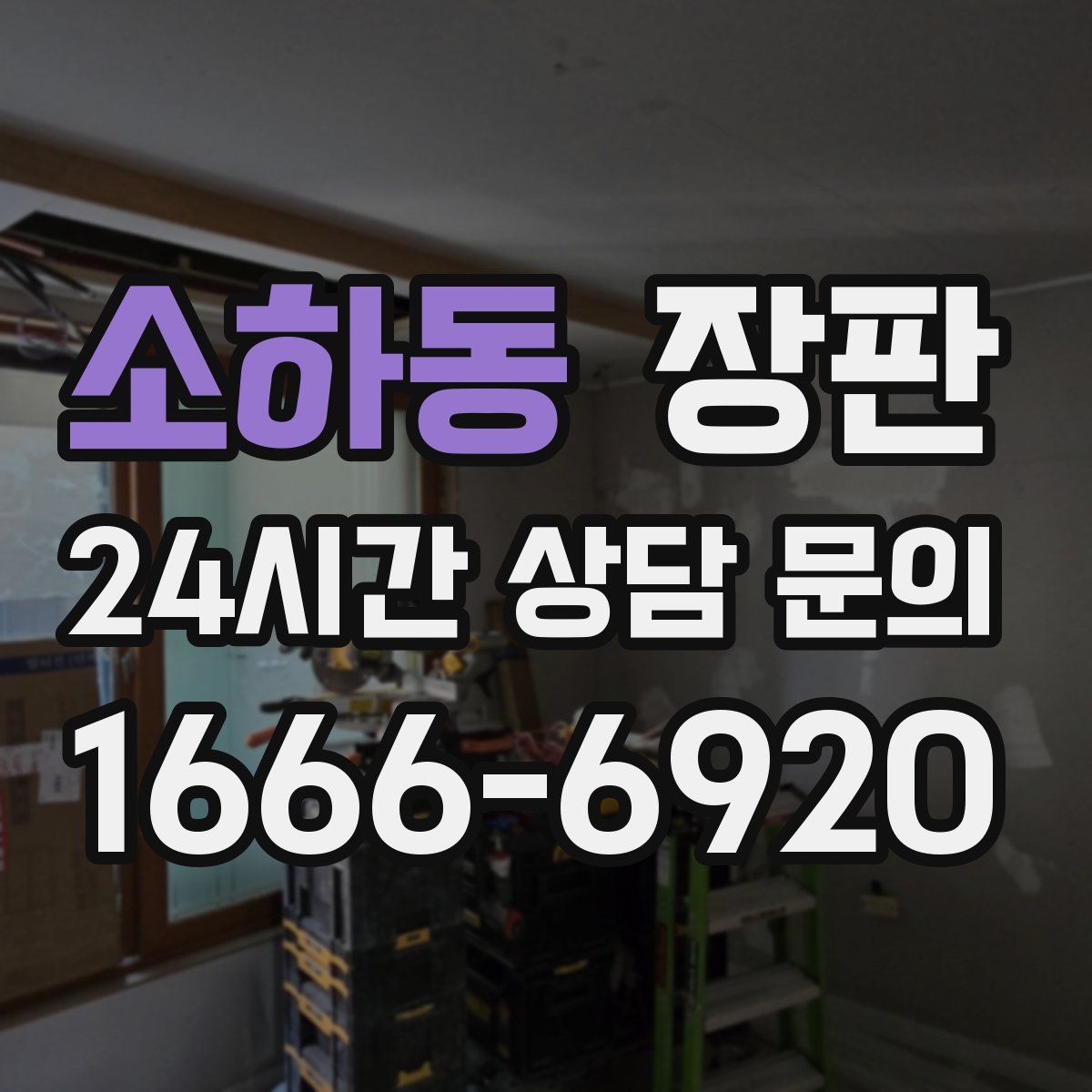 소하동 장판