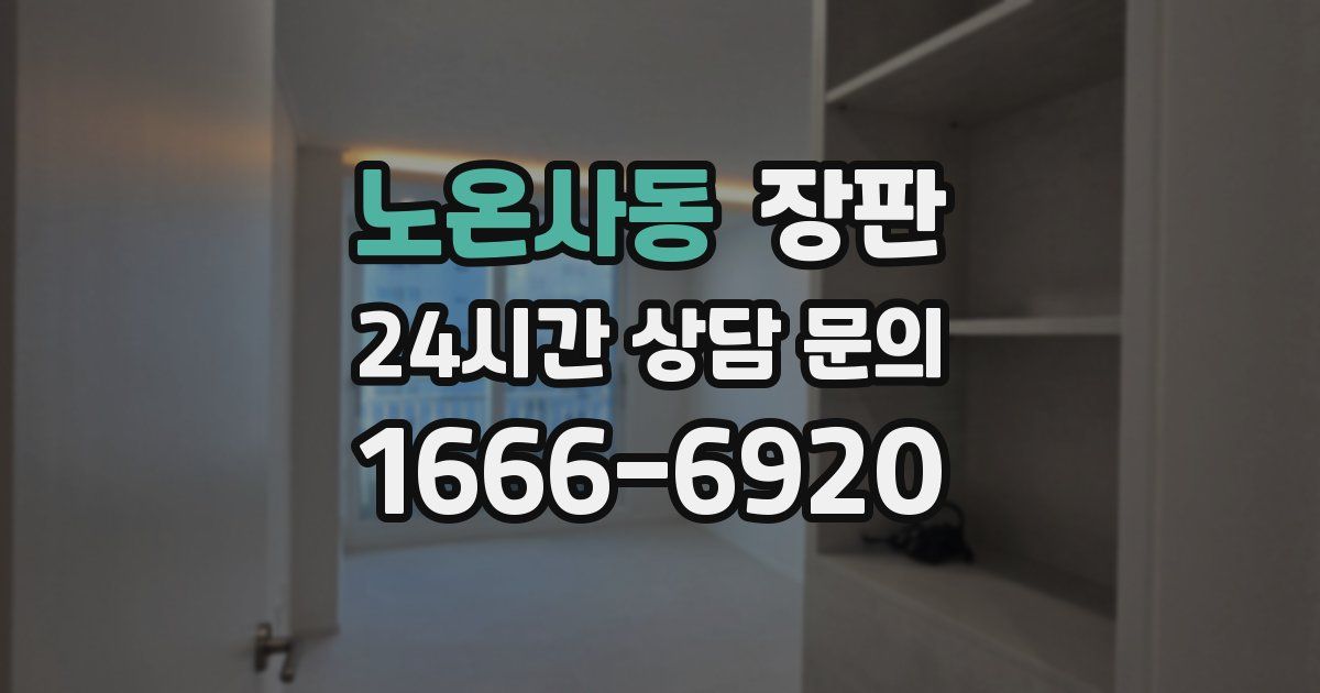 노온사동 장판