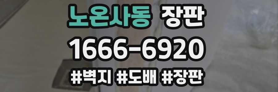 노온사동 장판