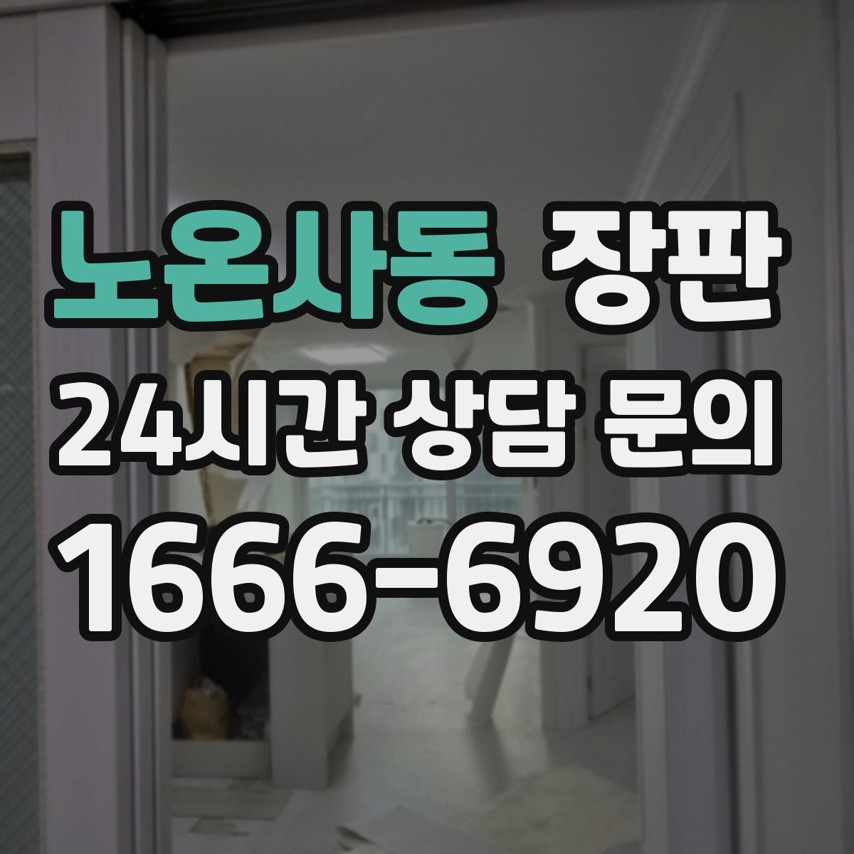노온사동 장판