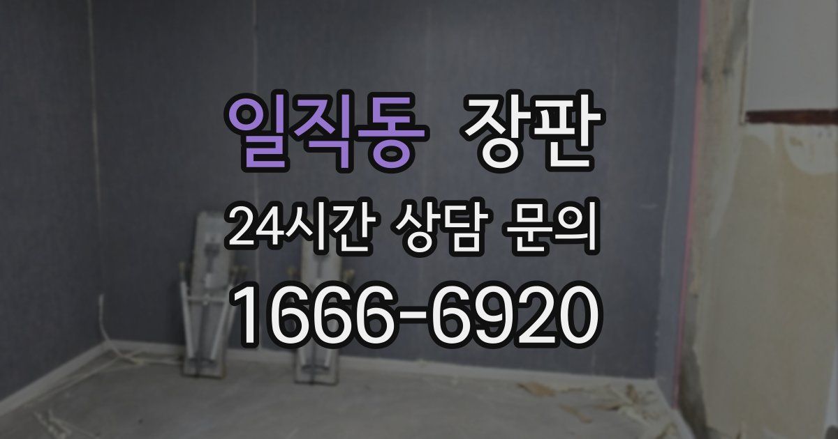 일직동 장판