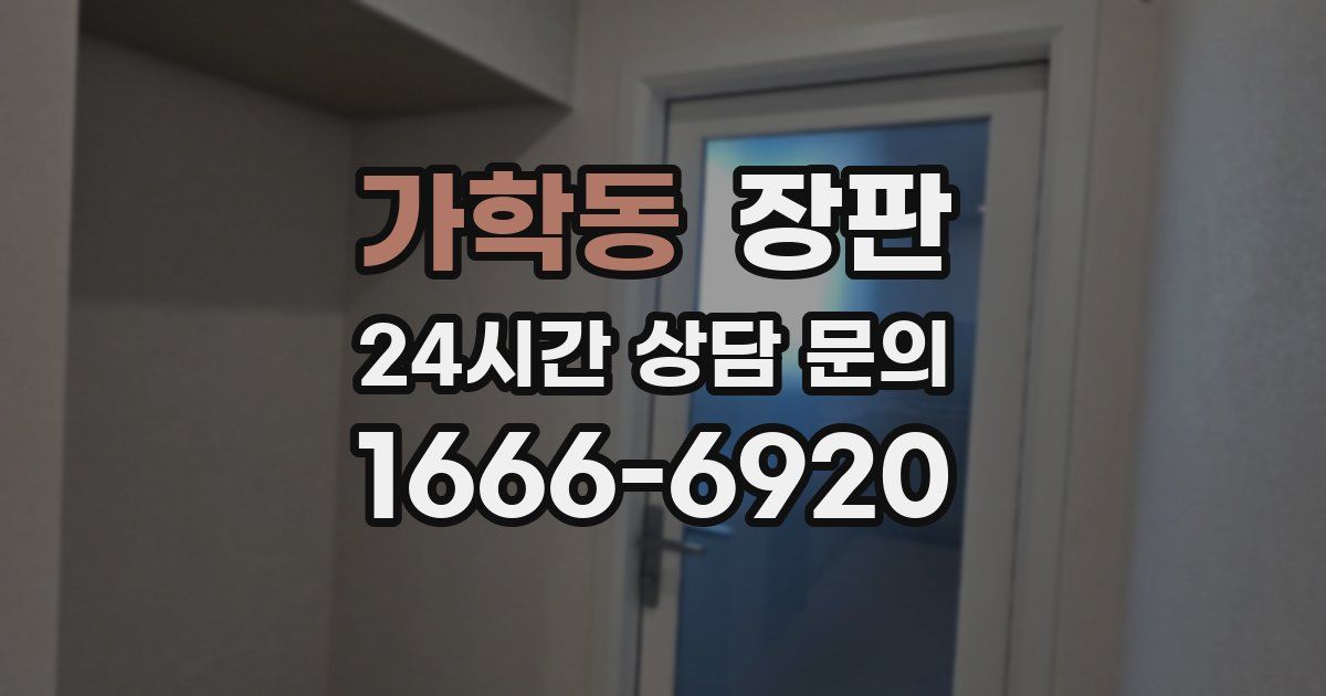 가학동 장판