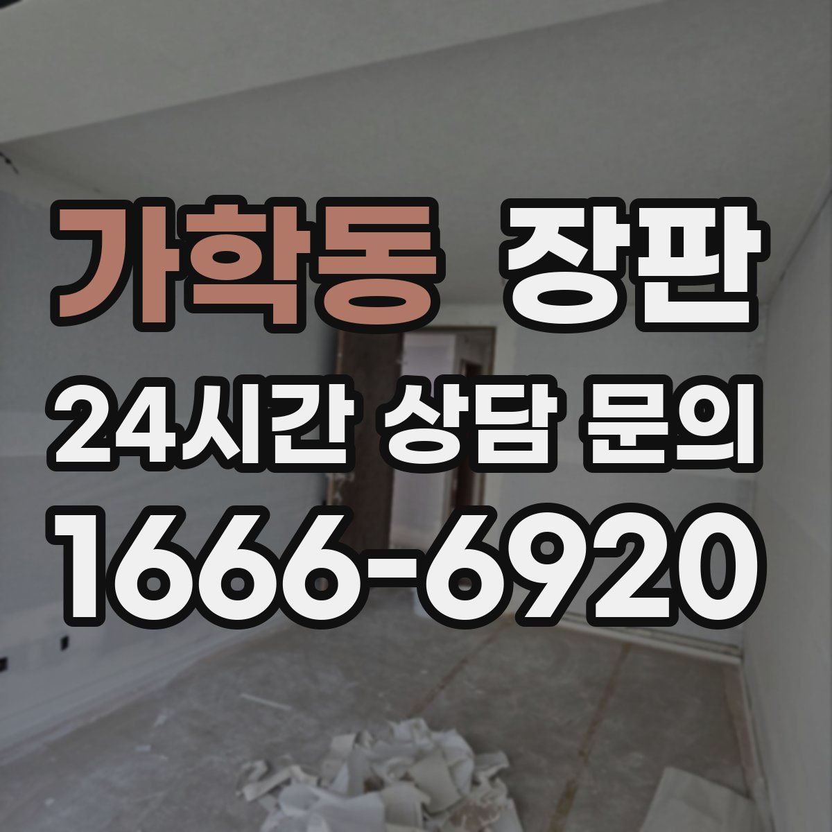 가학동 장판