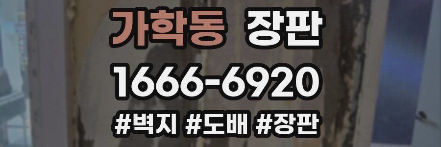 가학동 장판