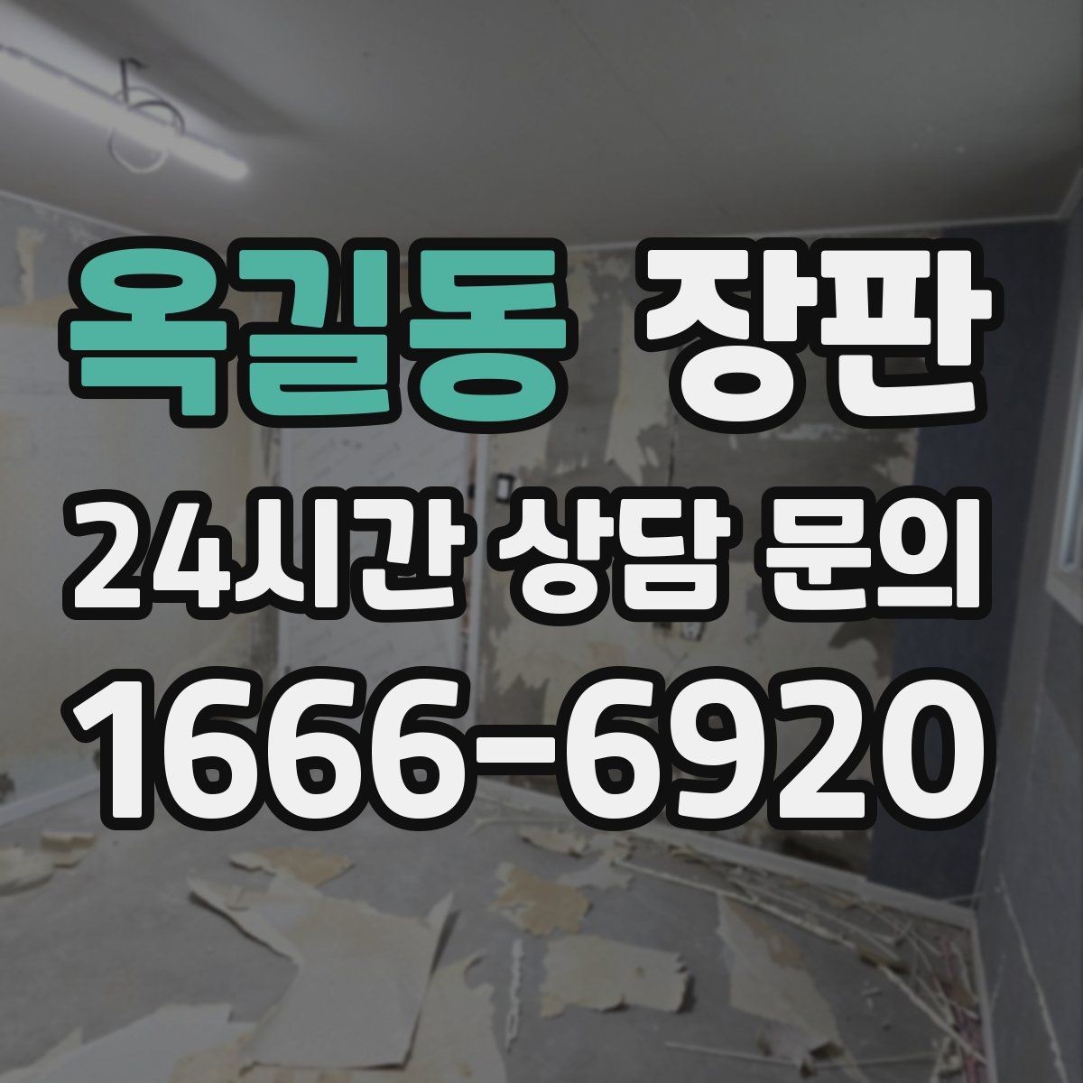 옥길동 장판 아이가 있는 공간에 맞는 기준