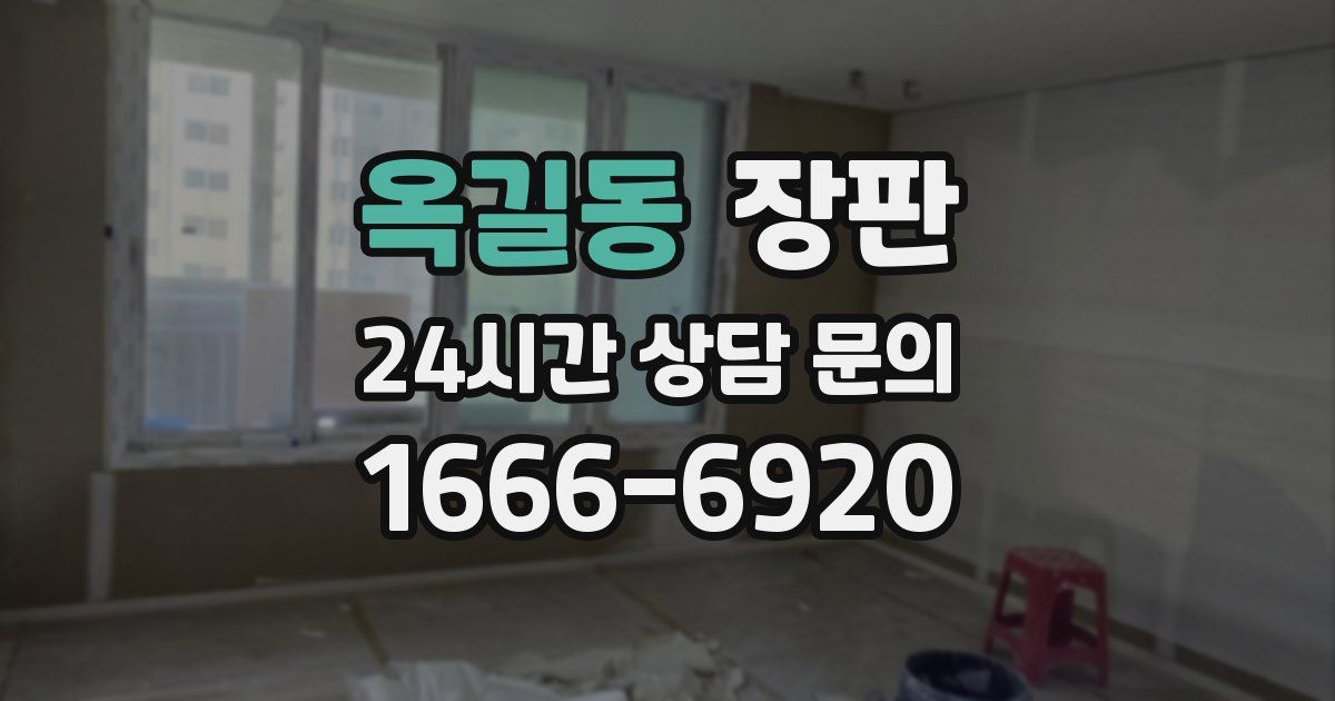 옥길동 장판