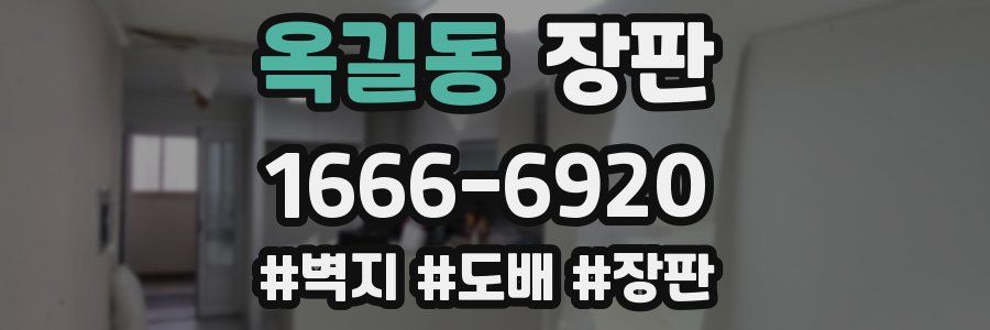 옥길동 장판