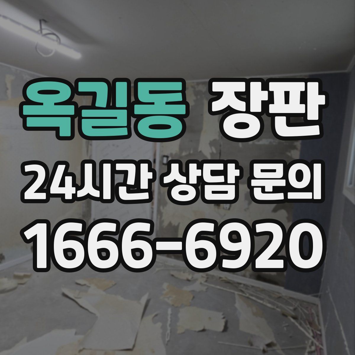 옥길동 장판