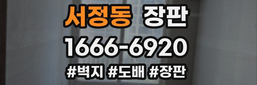 서정동 장판