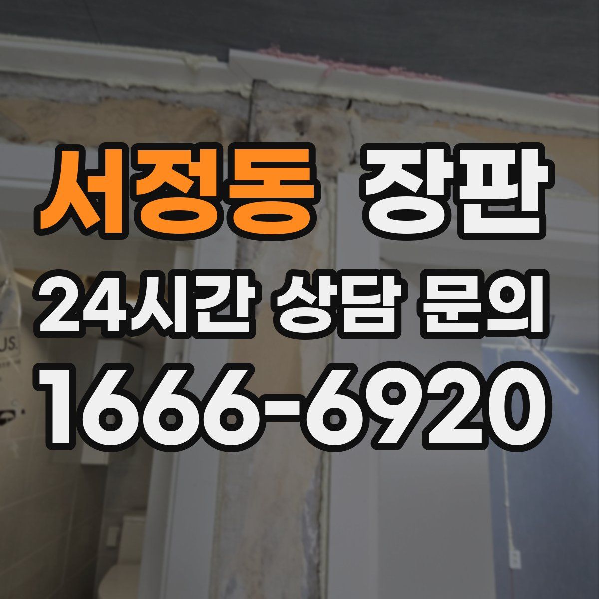 서정동 장판
