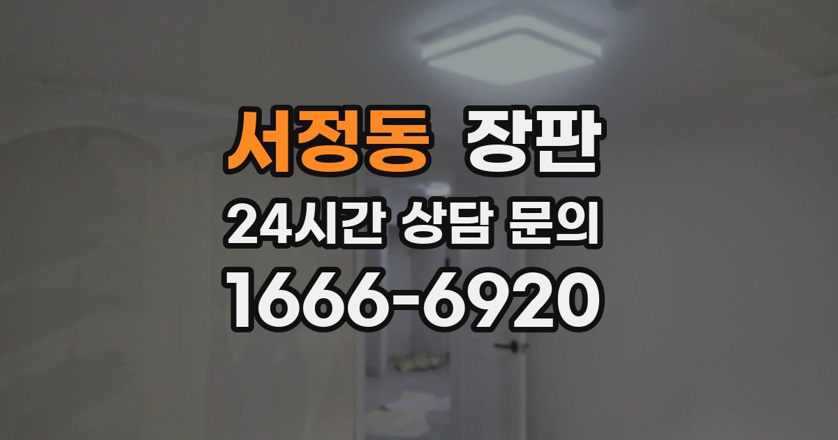 서정동 장판