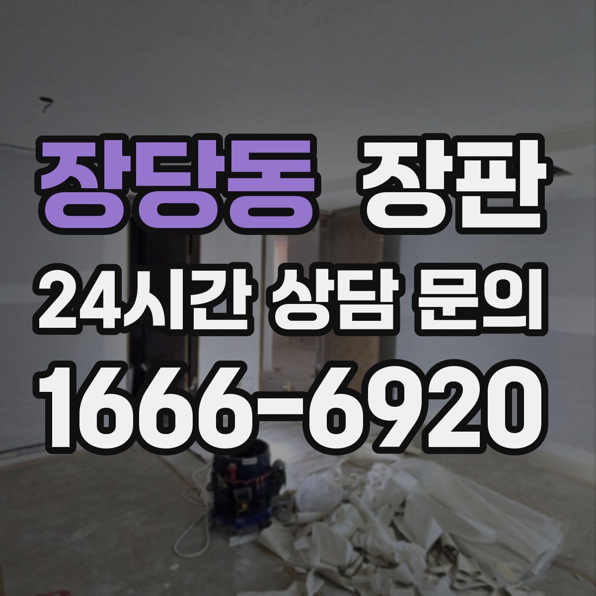 장당동 장판