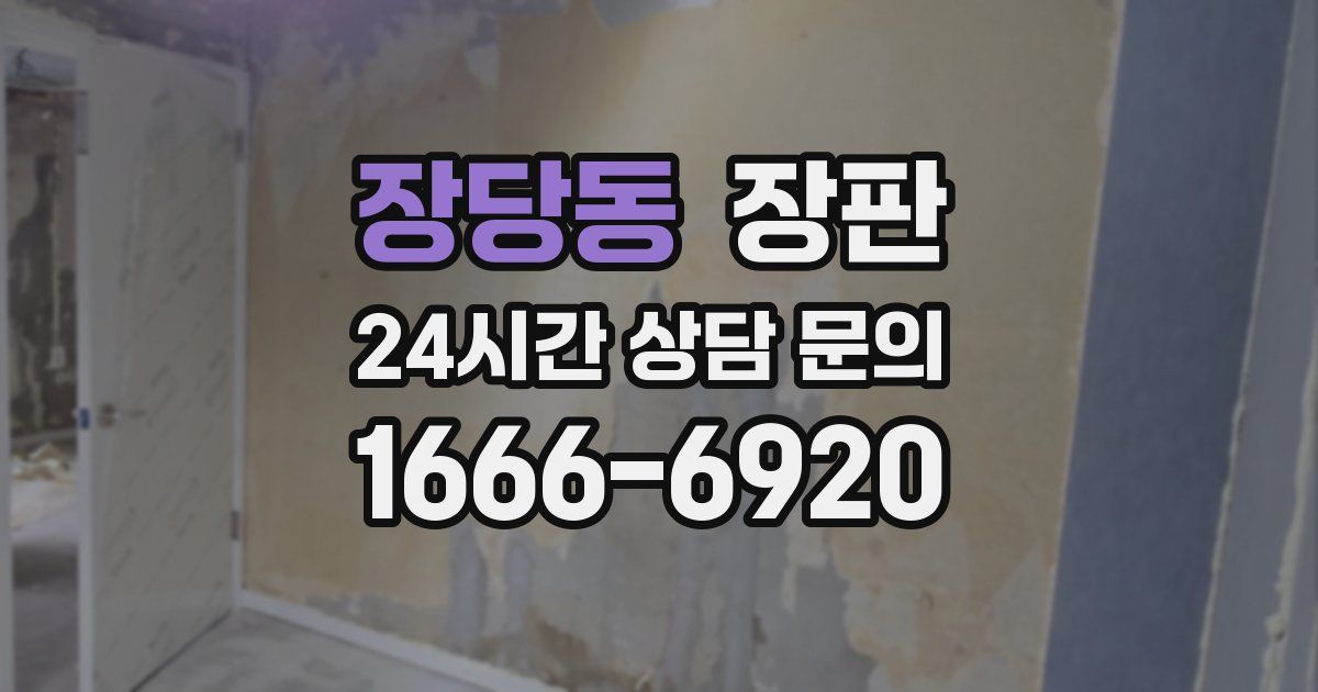 장당동 장판
