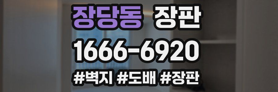 장당동 장판