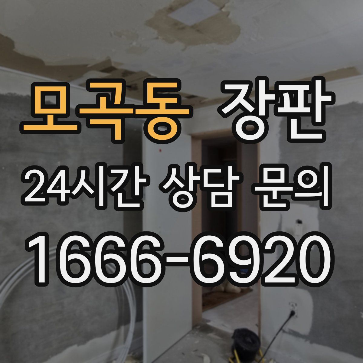 모곡동 장판