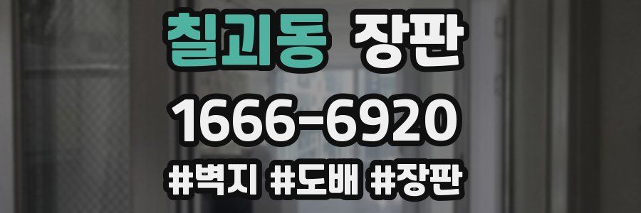 칠괴동 장판