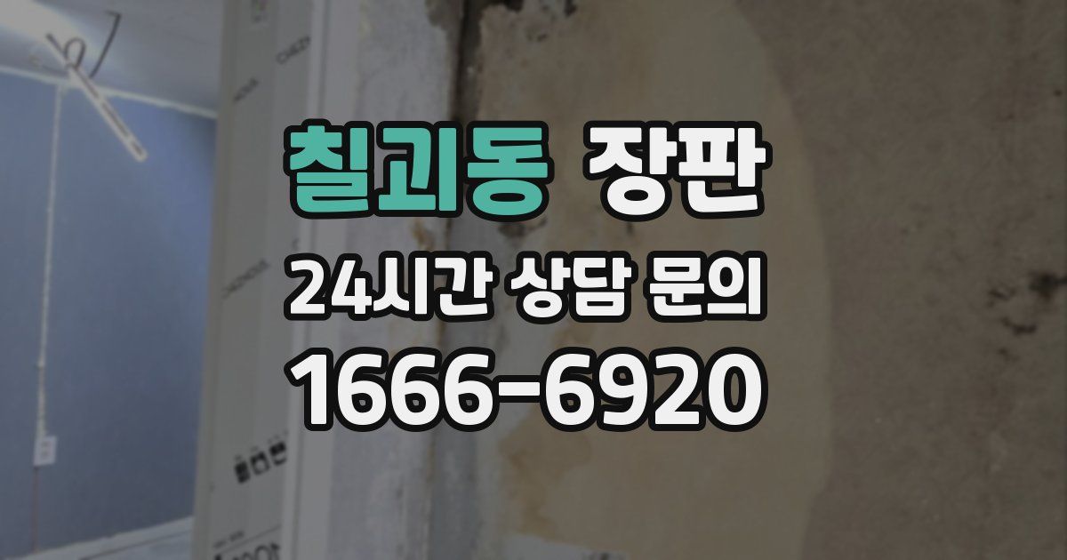 칠괴동 장판