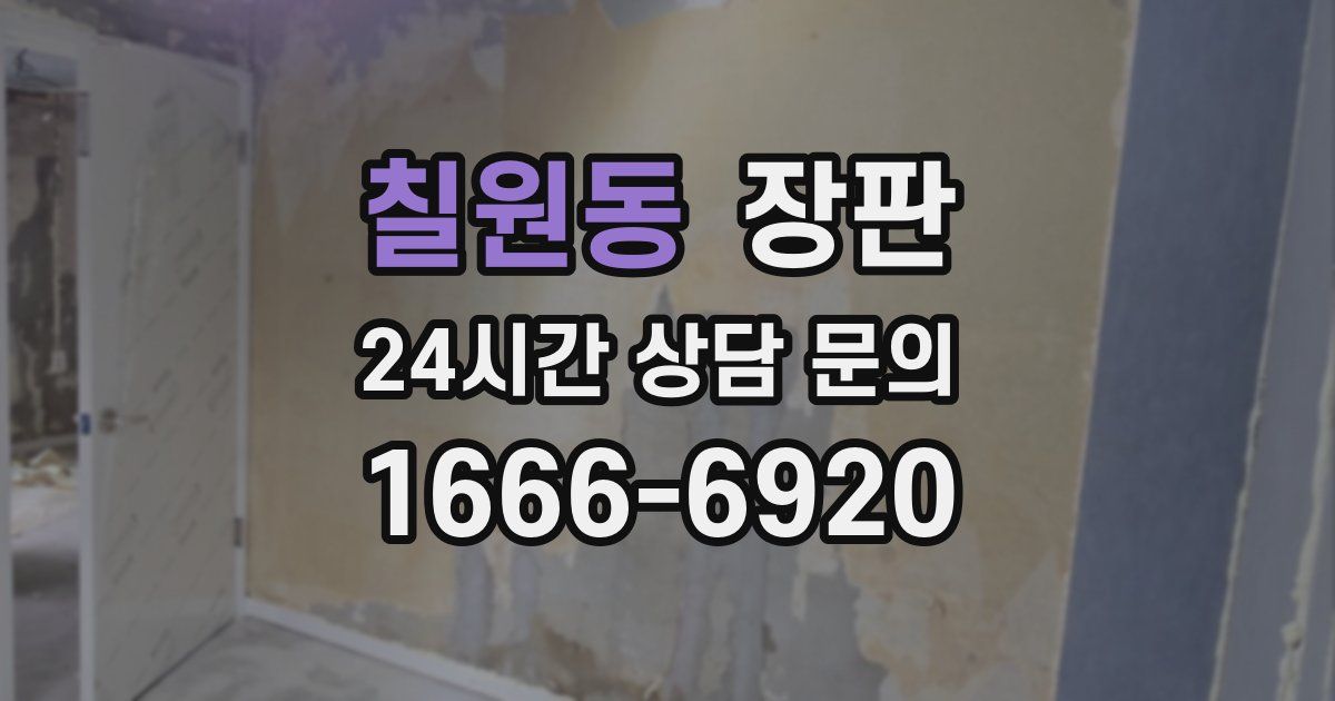 칠원동 장판