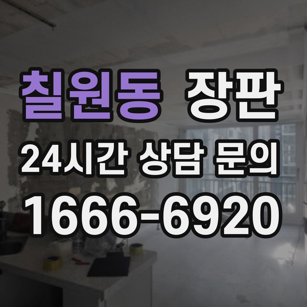 칠원동 장판