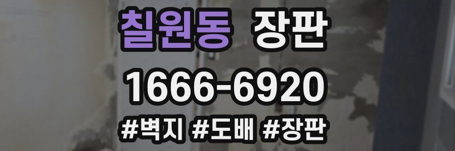 칠원동 장판