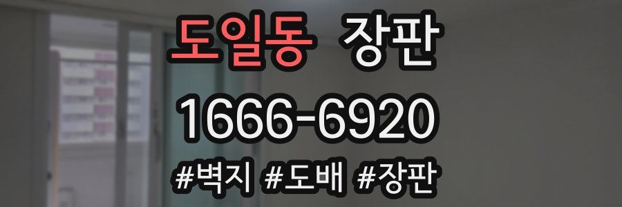 도일동 장판