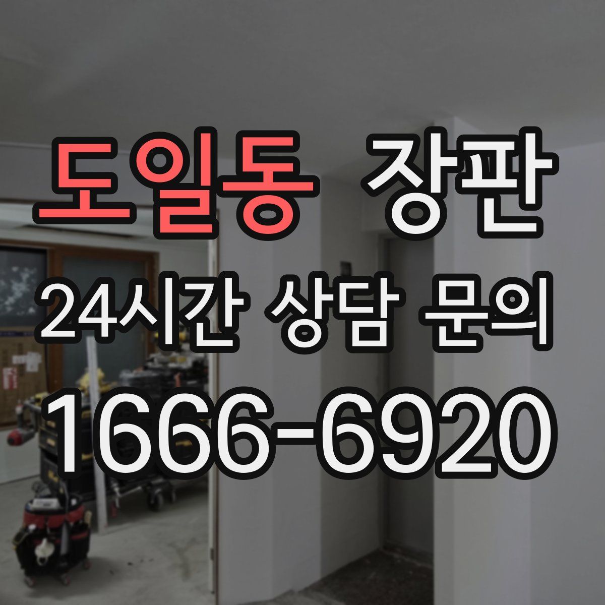 도일동 장판