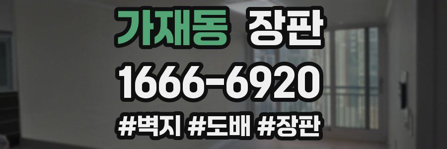 가재동 장판