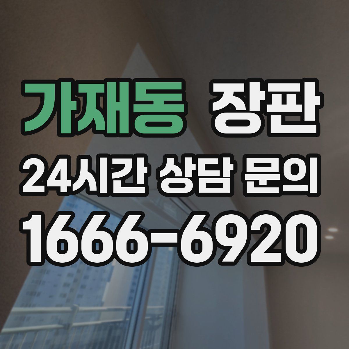 가재동 장판