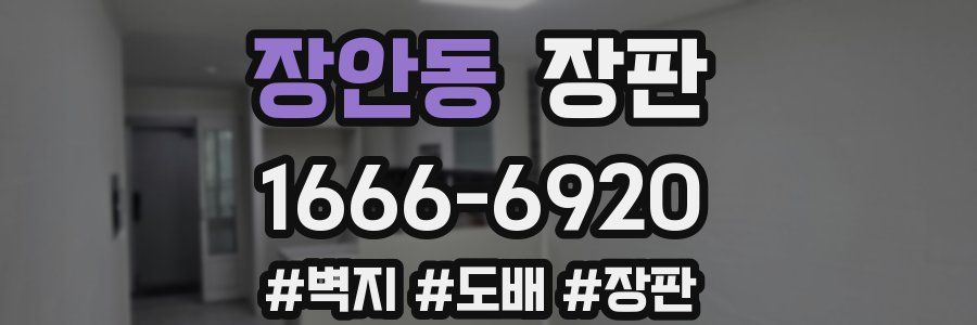 장안동 장판
