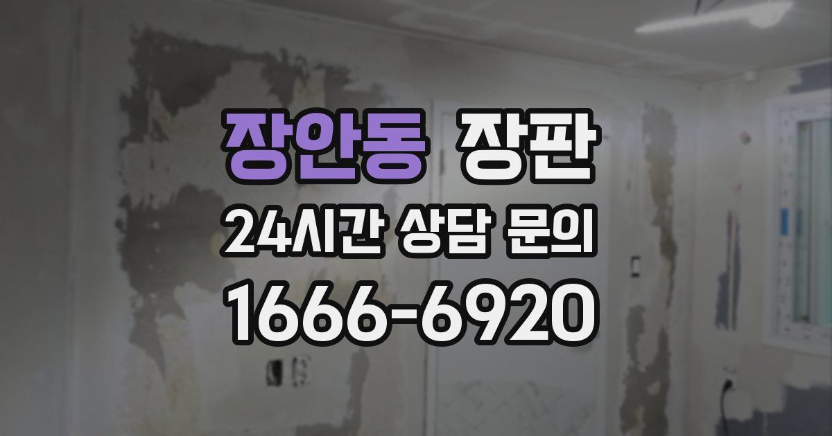장안동 장판