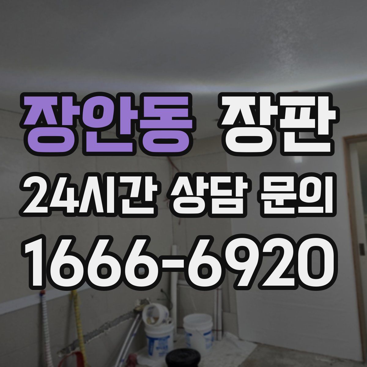 장안동 장판