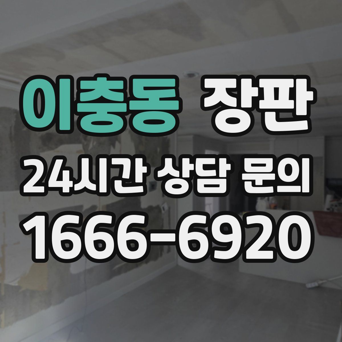 이충동 장판