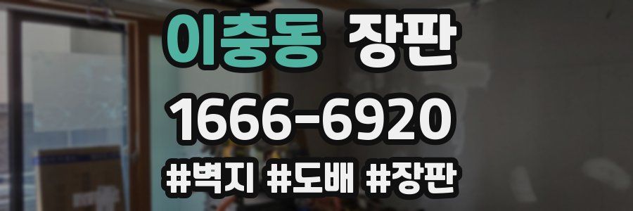 이충동 장판