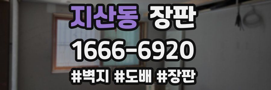 지산동 장판