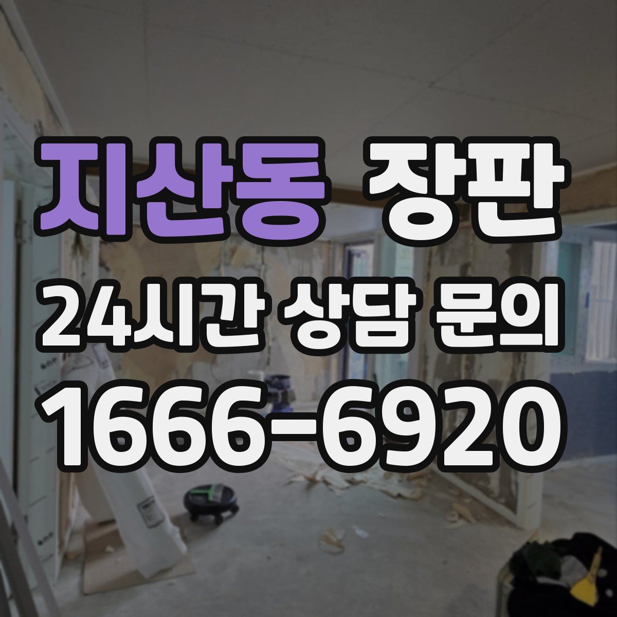 지산동 장판