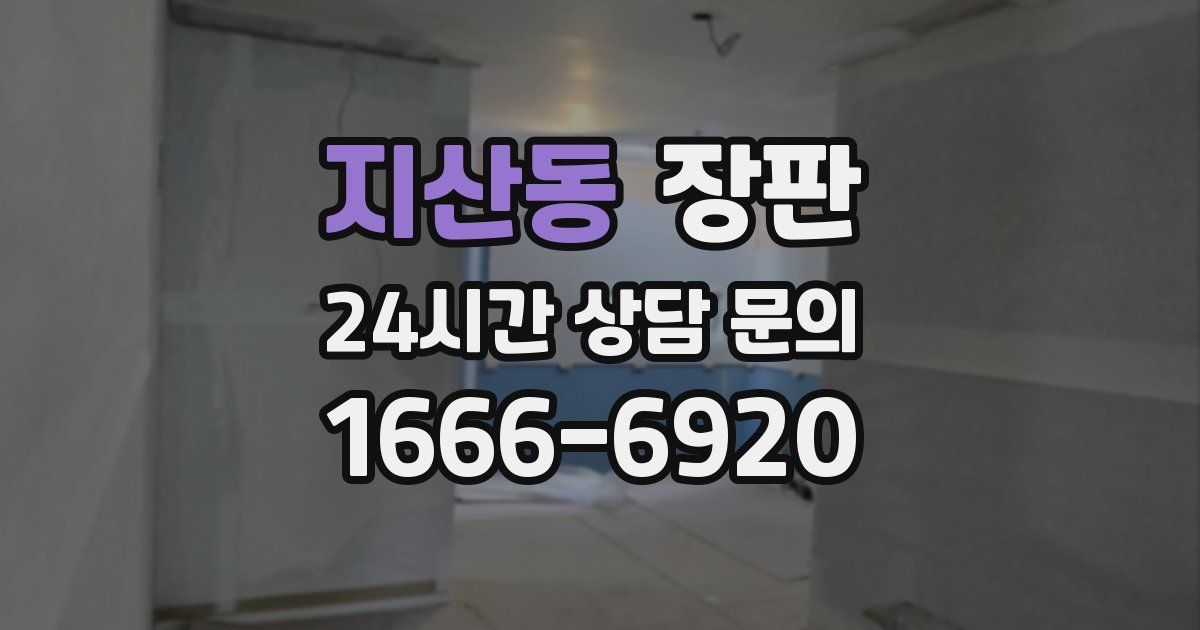 지산동 장판