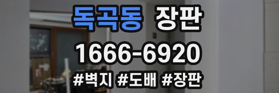 독곡동 장판