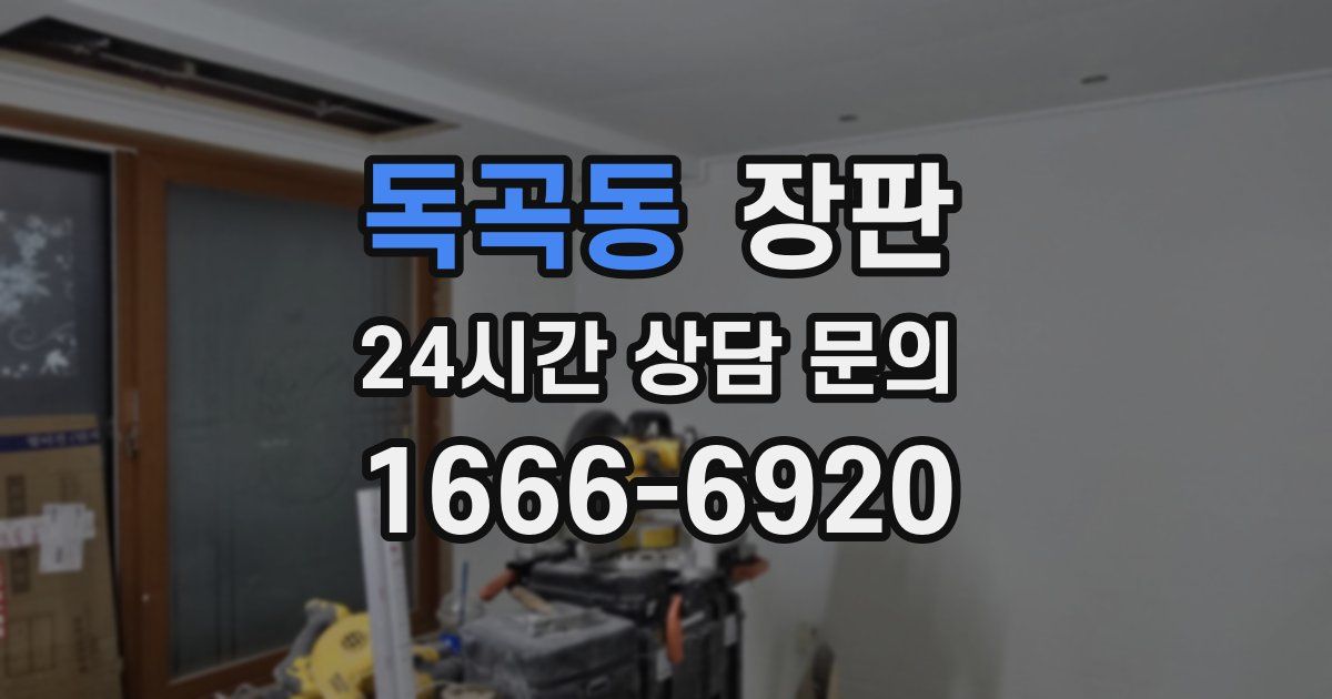 독곡동 장판
