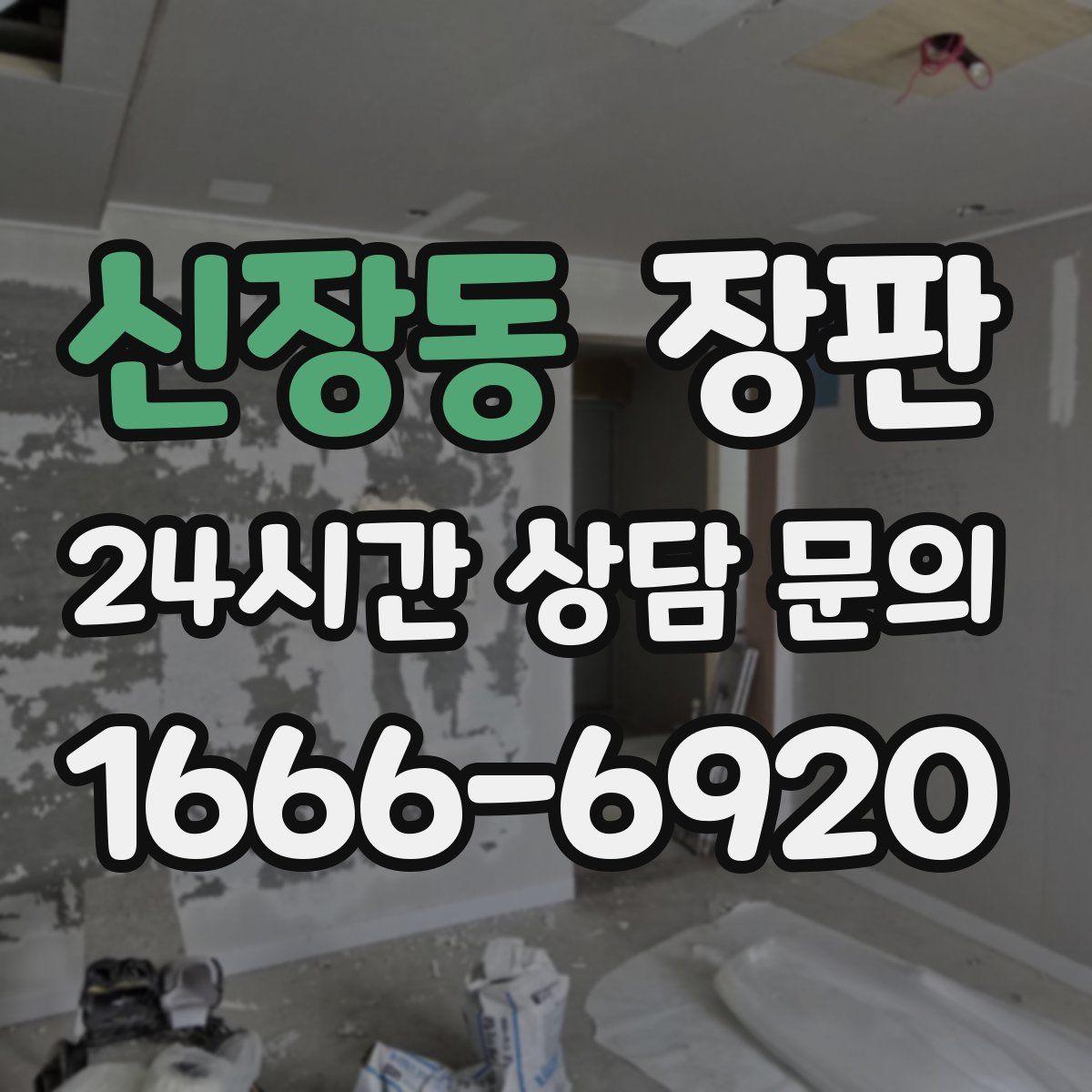 신장동 장판