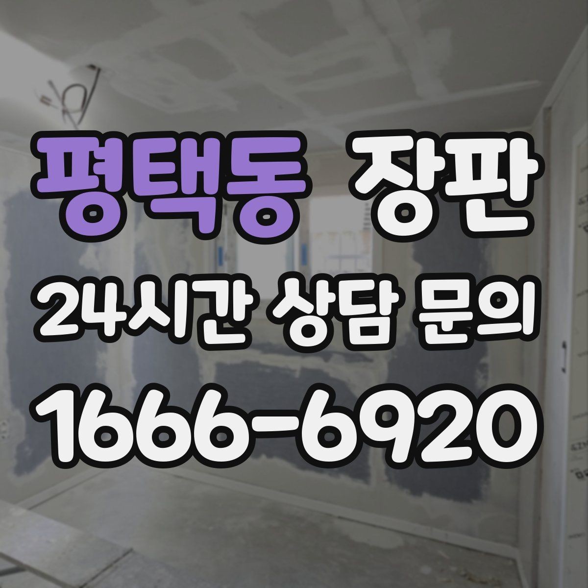 평택동 장판 시공 전 하자 확인 체크리스트