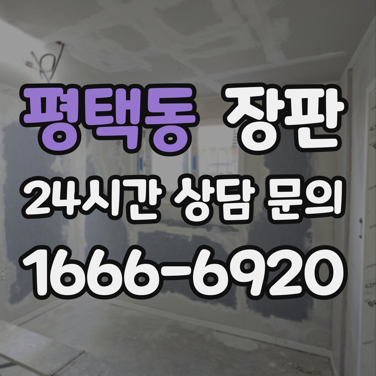 평택동 장판