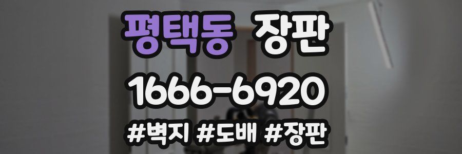 평택동 장판