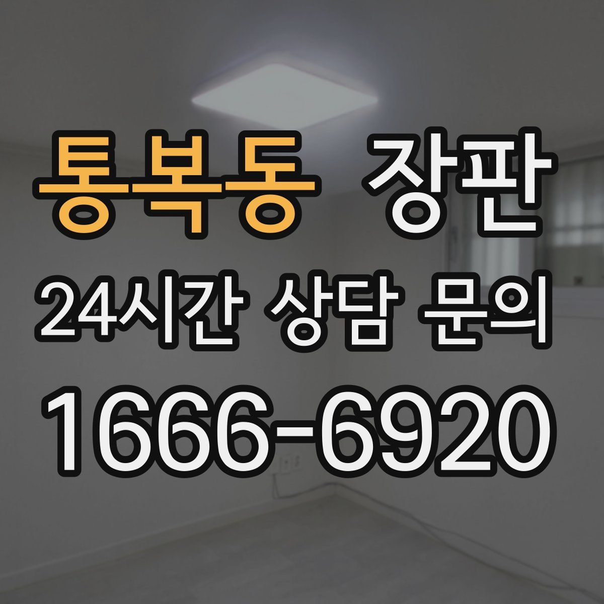 통복동 장판