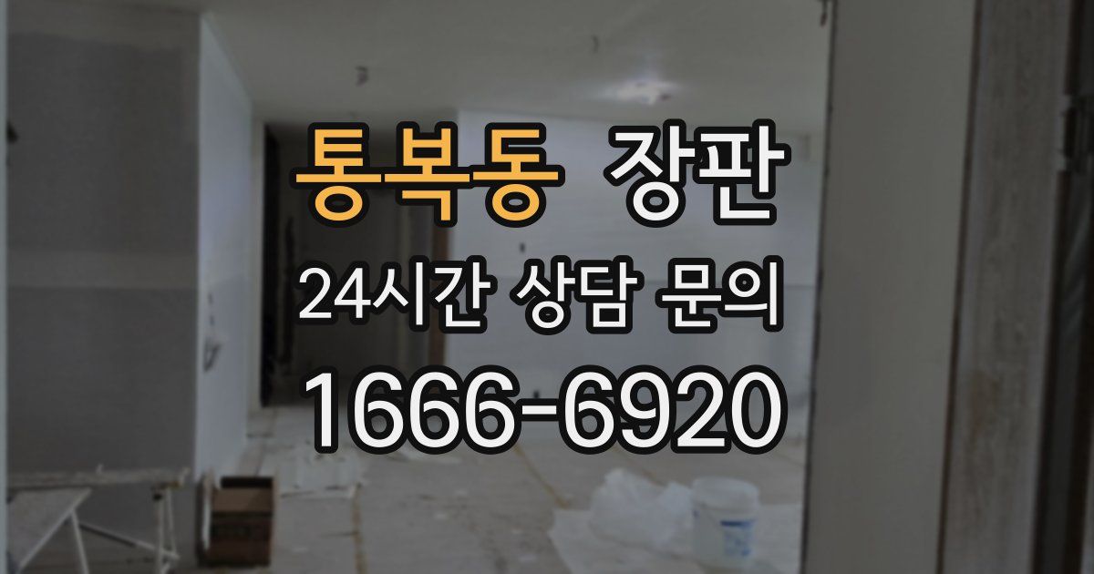 통복동 장판