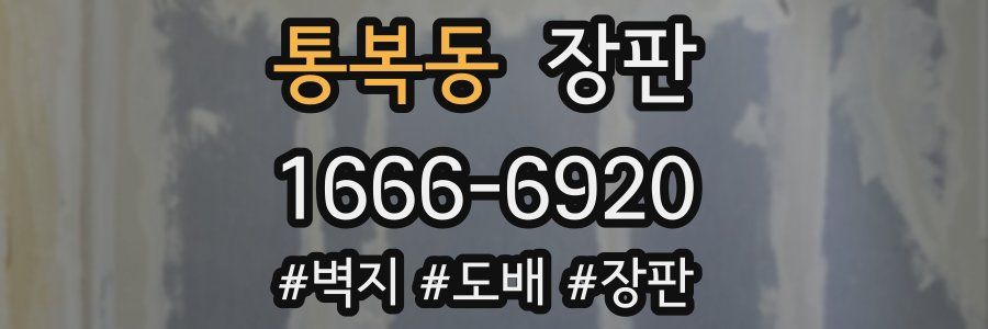 통복동 장판