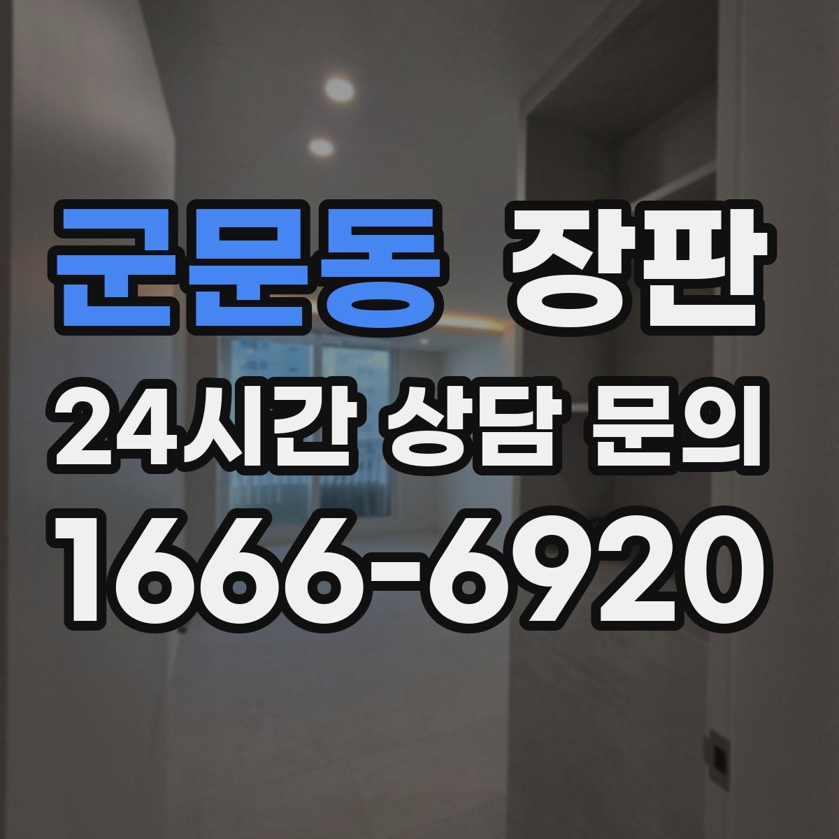 군문동 장판