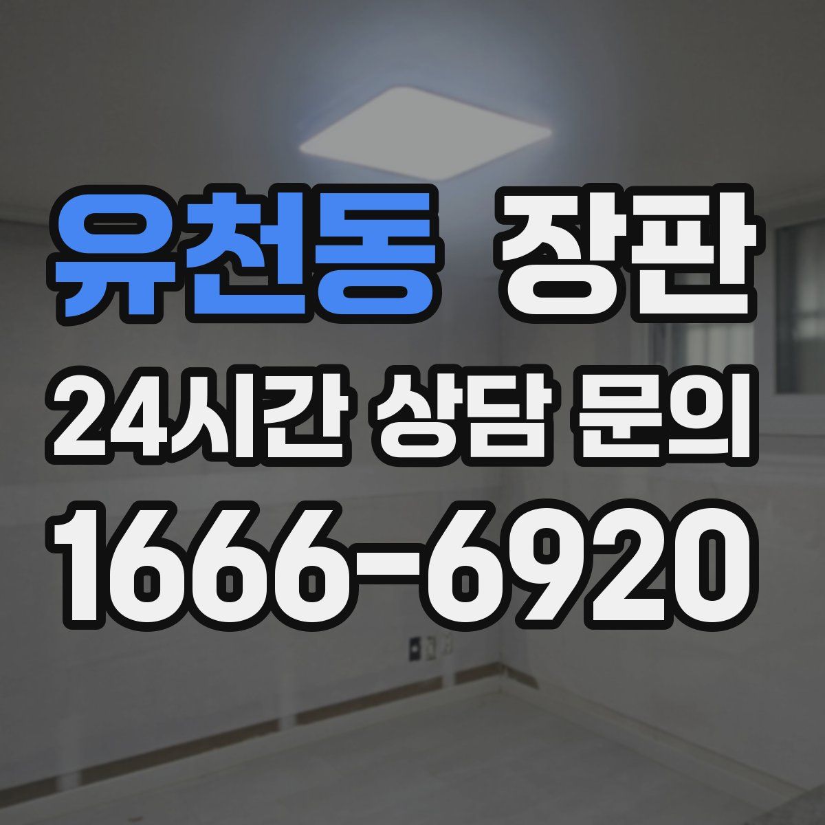 유천동 장판