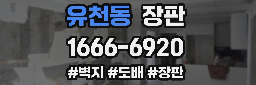 유천동 장판