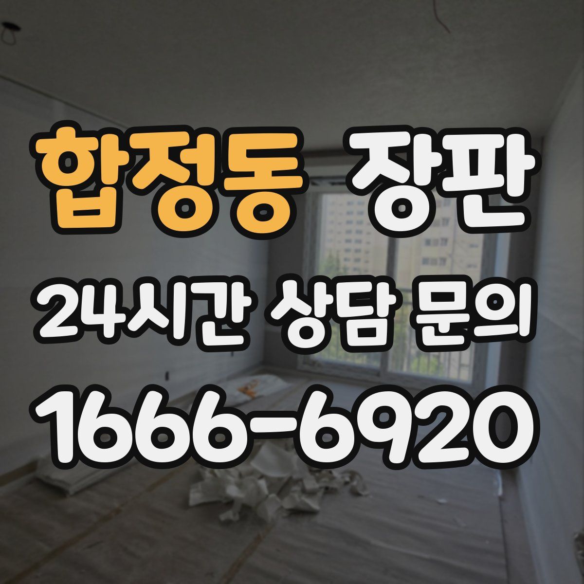 합정동 장판