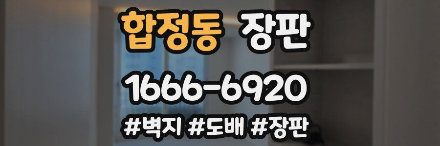 합정동 장판